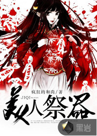 美人祭器