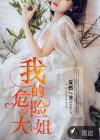 我的危險(xiǎn)大小姐