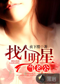 找個明星當老公