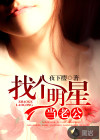 找個明星當老公