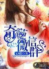 奇葩微信群
