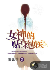 女神的貼身神醫(yī)