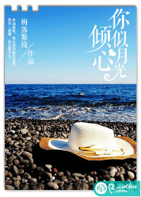 你似月光倾心