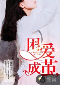 困愛成繭