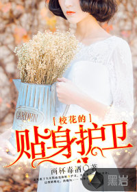?；ǖ馁N身護(hù)衛(wèi)