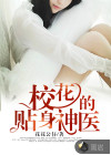 校花的貼身神醫(yī)