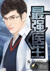 最強醫(yī)生