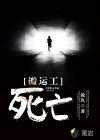 死亡搬運工