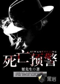死亡預警