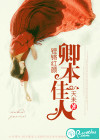 铿锵红颜：卿本佳人