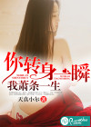 你转身一瞬，我萧条一生