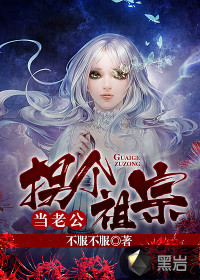 拐個(gè)祖宗當(dāng)老公