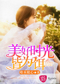 美好时光皆为饵