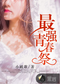 最强青春祭