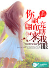 你翩翩而來，亮瞎我眼