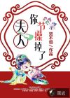 夫人，你節(jié)操掉了