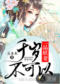 一品妖妻：千歲不可以