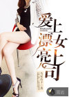 爱上漂亮女上司