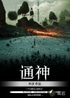 通神