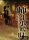師生小曖昧