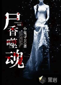 尸香噬魂