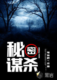 秘密謀殺