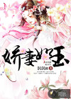 嬌妻如玉