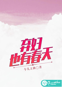 弃妇也有春天
