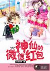 神仙的微信紅包
