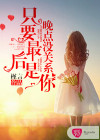 只要最后是你，晚點(diǎn)沒關(guān)系