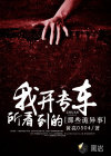 我開專車所看到的那些詭異事