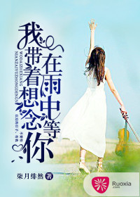 我带着想念，在雨中等你