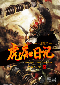 三國之虎癡日記