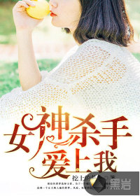 女神杀手爱上我