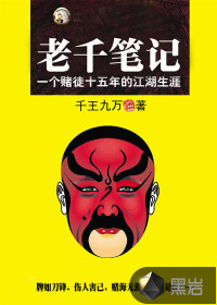 老千筆記