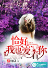 恰好，我也愛著你