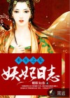 重生之亂：妖妃日志