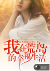 我在荒島的幸福生活