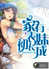 家有表妹初长成