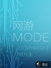 网游 MODE