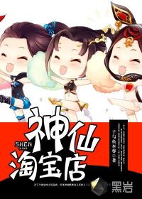 神仙淘寶店