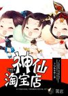 神仙淘寶店