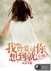 我曾愛(ài)過(guò)你，想到就心酸