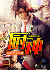 廚神