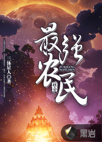 最強(qiáng)農(nóng)民