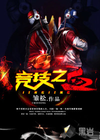 競(jìng)技之血
