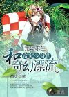 荒島求生：和富家少爺?shù)钠婊闷?>
                                                    </a>
                                                    <h5>
                                                        <a href=