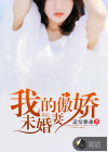 我的傲嬌未婚妻