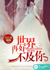 世界再好不及你