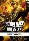 奔跑吧，哥們！